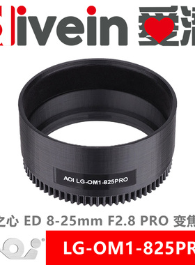 『爱潜』AOI LG-OM1-825PRO 奥之心 ED 8-25mm F2.8 PRO 变焦齿轮