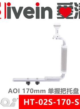『爱潜』AOI HT-02S-170-SLR 单握把托盘 防水壳底盘 潜摄灯支架