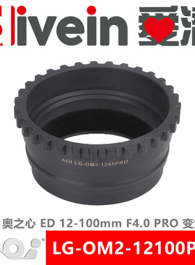 『爱潜』AOI LG-OM2-12100PRO奥之心ED12-100mm F4.0 PRO变焦齿轮