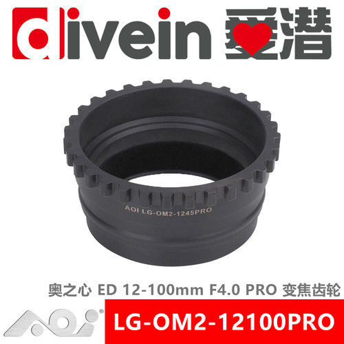 『爱潜』AOI LG-OM2-12100PRO奥之心ED12-100mm F4.0 PRO变焦齿轮