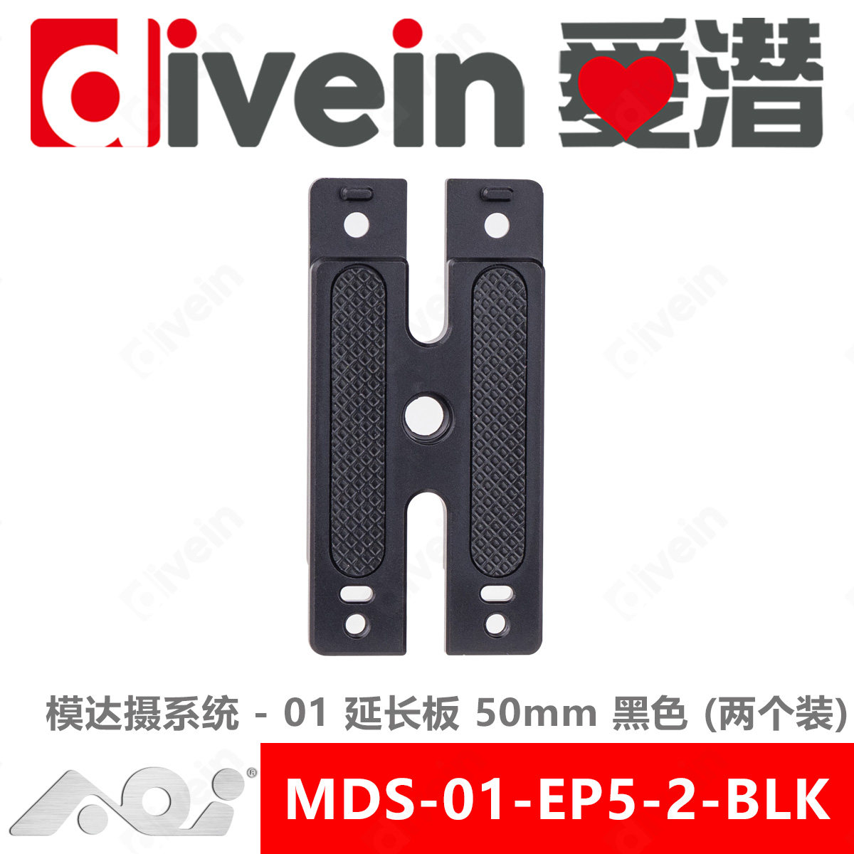 『爱潜』AOI MDS-01-EP5-2 MDS模达摄系统 50mm延长板