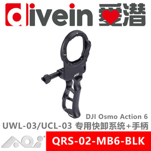 『爱潜』AOI QRS-02-MB6大疆Action6 原厂防水壳专用快卸座