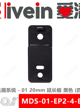 『爱潜』AOI MDS-01-EP2-4 MDS模达摄系统 20mm延长板