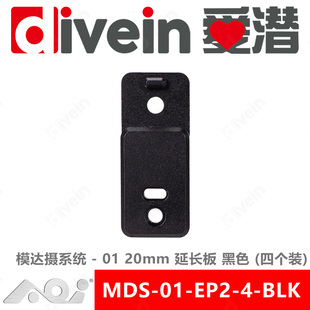 『爱潜』AOI MDS-01-EP2-4 MDS模达摄系统 20mm延长板