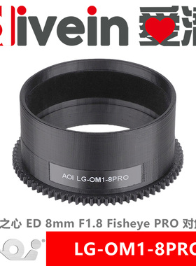 『爱潜』AOI LG-OM1-8PRO 奥之心ED8mm F1.8 Fisheye PRO对焦齿轮