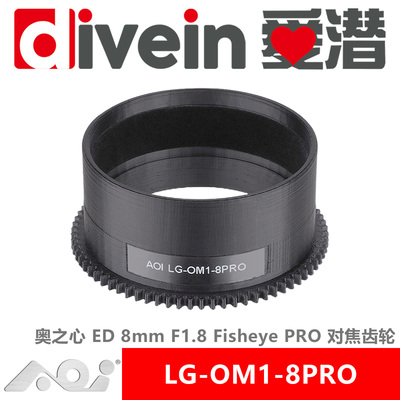 『爱潜』AOI LG-OM1-8PRO 奥之心ED8mm F1.8 Fisheye PRO对焦齿轮