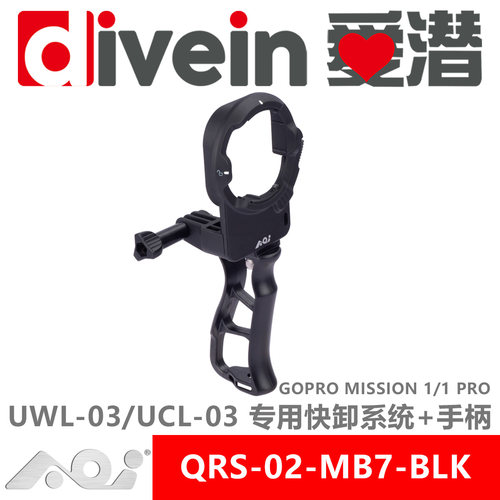 『爱潜』AOI QRS-02-MB7 GOPRO MISSION 1/1PRO 原厂防水壳快卸座