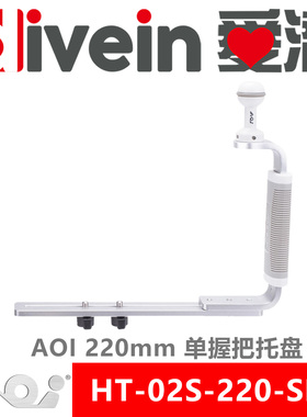 『爱潜』AOI HT-02S-220-SLR 单握把托盘 防水壳底盘 潜摄灯支架