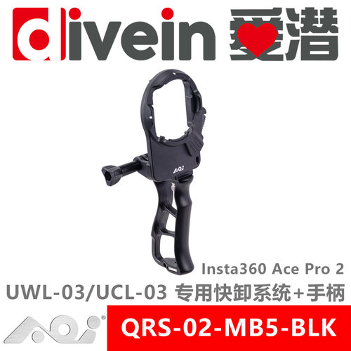 『爱潜』AOI QRS-02-MB5 Insta360 AcePro2 原厂防水壳专用快卸座