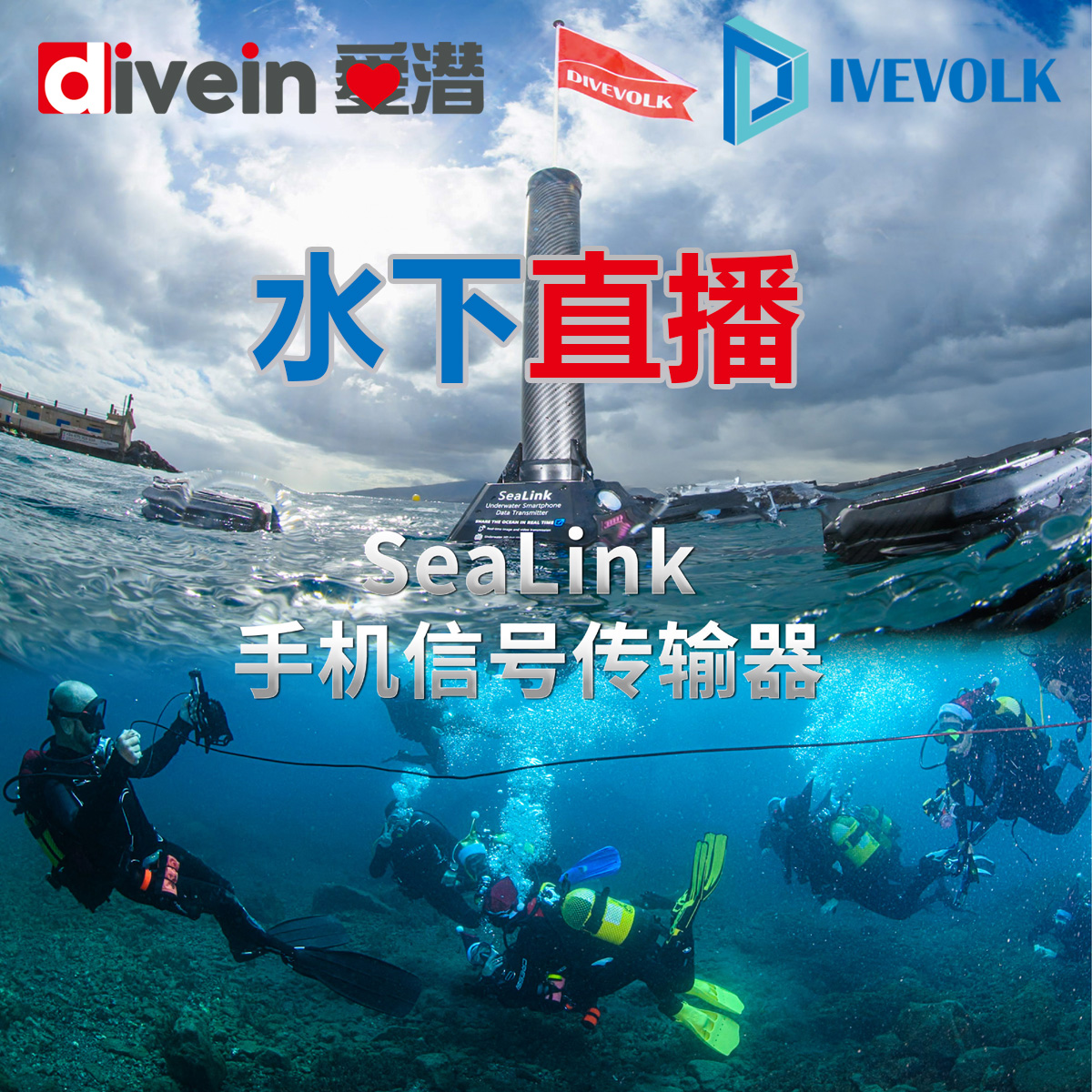 『爱潜』DIVEVOLK Sealink 手机信号传输器 水下直播联网视频通话