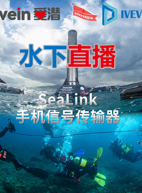 『爱潜』DIVEVOLK Sealink 手机信号传输器 水下直播联网视频通话