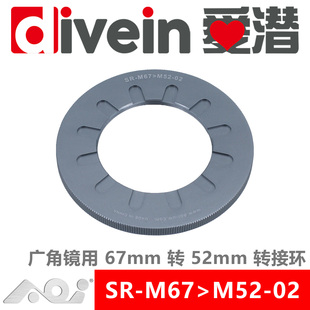 『爱潜』AOI SR-M67_M52-02 67mm防水壳安装 52mm广角镜用转接环