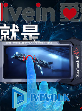 『爱潜』DIVEVOLK Seatouch 4Max 潜水摄影手机防水壳可触屏