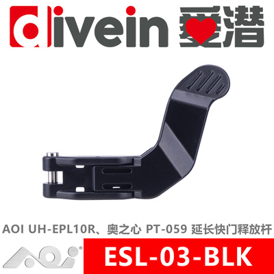 『爱潜』AOI ESL-03-BLK PT-059 UH-EPL10R 防水壳延长快门释放杆
