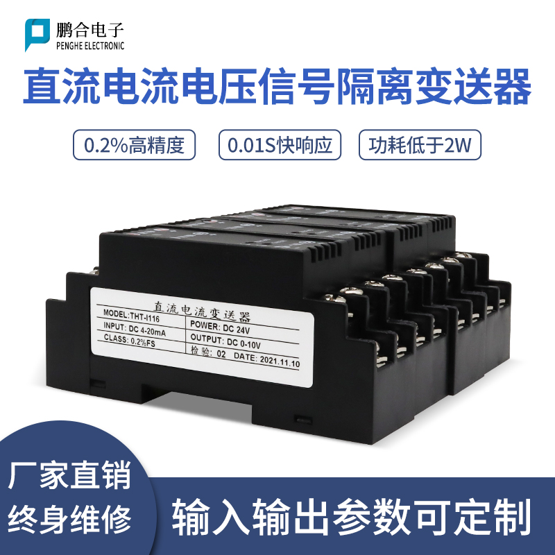 交直流电流压隔离变送器鹏合电子