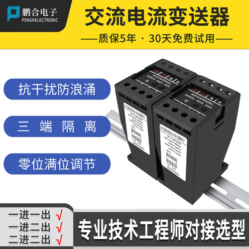 电压电流变送器鹏合电子仪器仪表