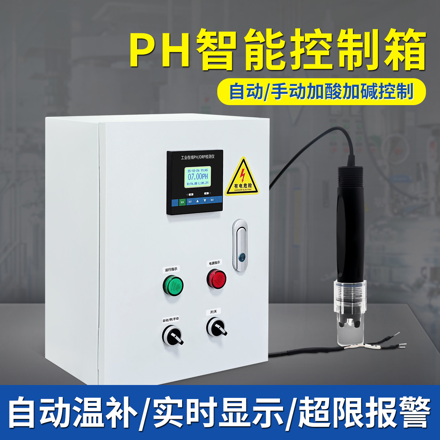 自动控制加药PH值控制箱在线检测仪pH酸度计传感器探头显示反应釜