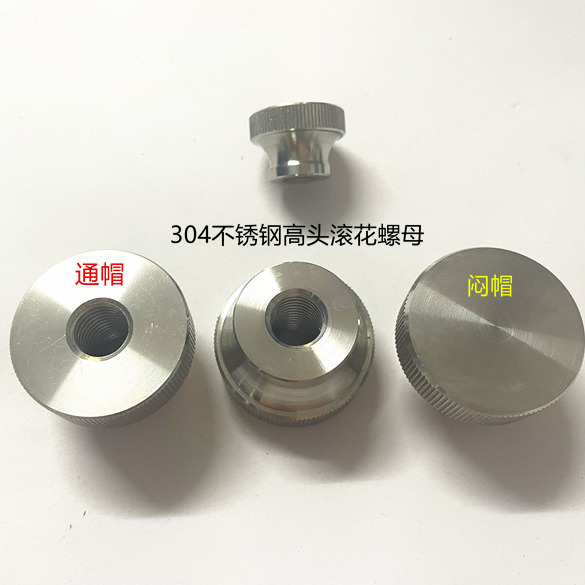 不锈钢滚花螺母手拧高头滚花螺母