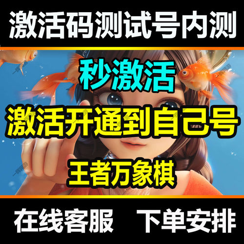 王者万象棋激活码开通资格 终级测试资格内测安卓PC
