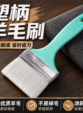 羊毛刷软毛塑柄加厚油漆刷涂料清洁耐用刷子不掉毛家用商用2345寸