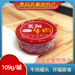 襄阳特产 大命人 牛肉罐头109g/罐