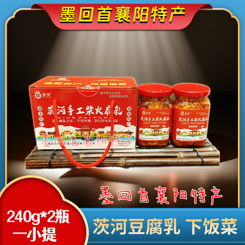 襄阳特产 茨河腐乳 香辣霉豆腐乳下饭菜 湖北腐乳之乡 2瓶/提