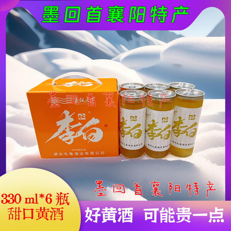 襄阳特产 开元李白襄阳黄酒 330ml*6瓶礼盒款 甜米酒【酸甜口感】
