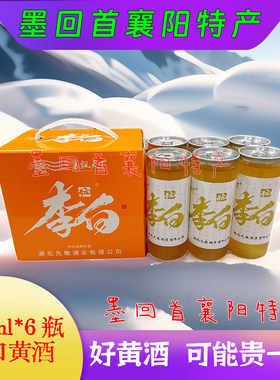 襄阳特产 开元李白襄阳黄酒 330ml*6瓶礼盒款 甜米酒【酸甜口感】