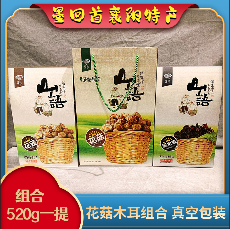 襄阳特产 绿珍保康花菇香菇+黑木耳 山货组合520g 礼盒款