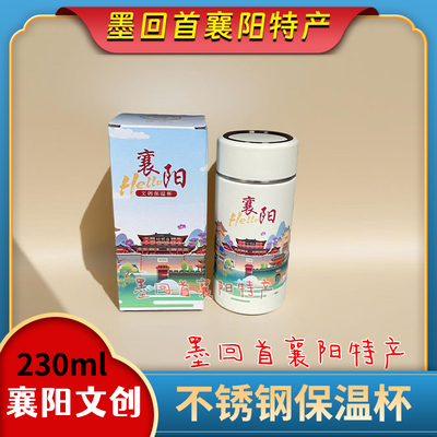 襄阳文创  昭明台城楼 文创保温杯230ml/个【小号】
