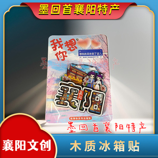 墨回首襄阳特产   襄阳文创  木质襄阳冰箱贴  金属冰箱贴