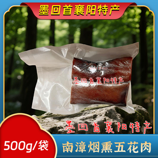 襄阳特产 墨回首 南漳腊味 烟熏腊五花后座香肠排骨蹄子 500g/袋