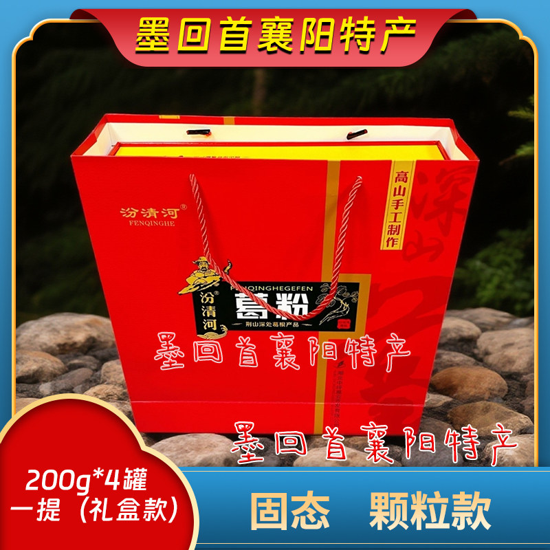 襄阳特产 汾清河 葛根粉保康山葛粉 400g*2小盒/提 礼盒款