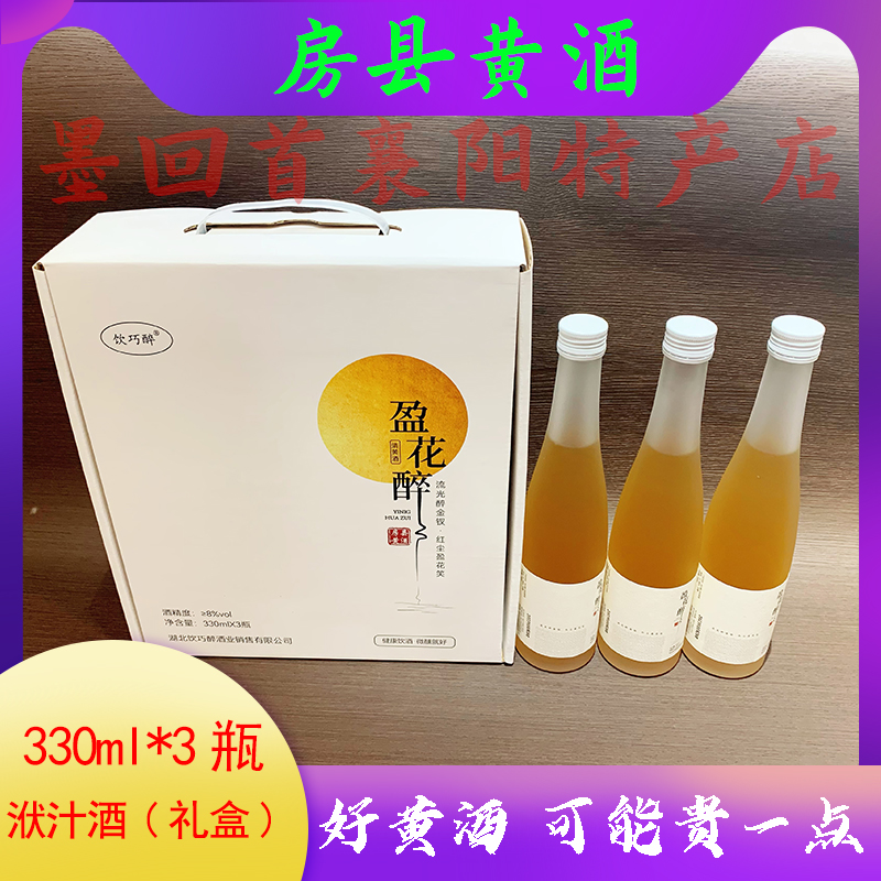 飲巧醉 盈花醉 房縣純洑汁黃酒330ml *3瓶 玻璃瓶 禮盒款 糯米酒
