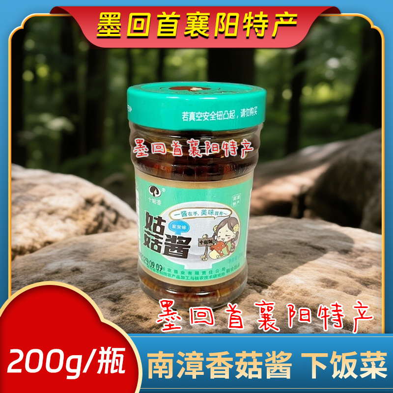 襄阳特产 十姑香 南漳姑姑酱香菇酱 下饭菜200g/瓶