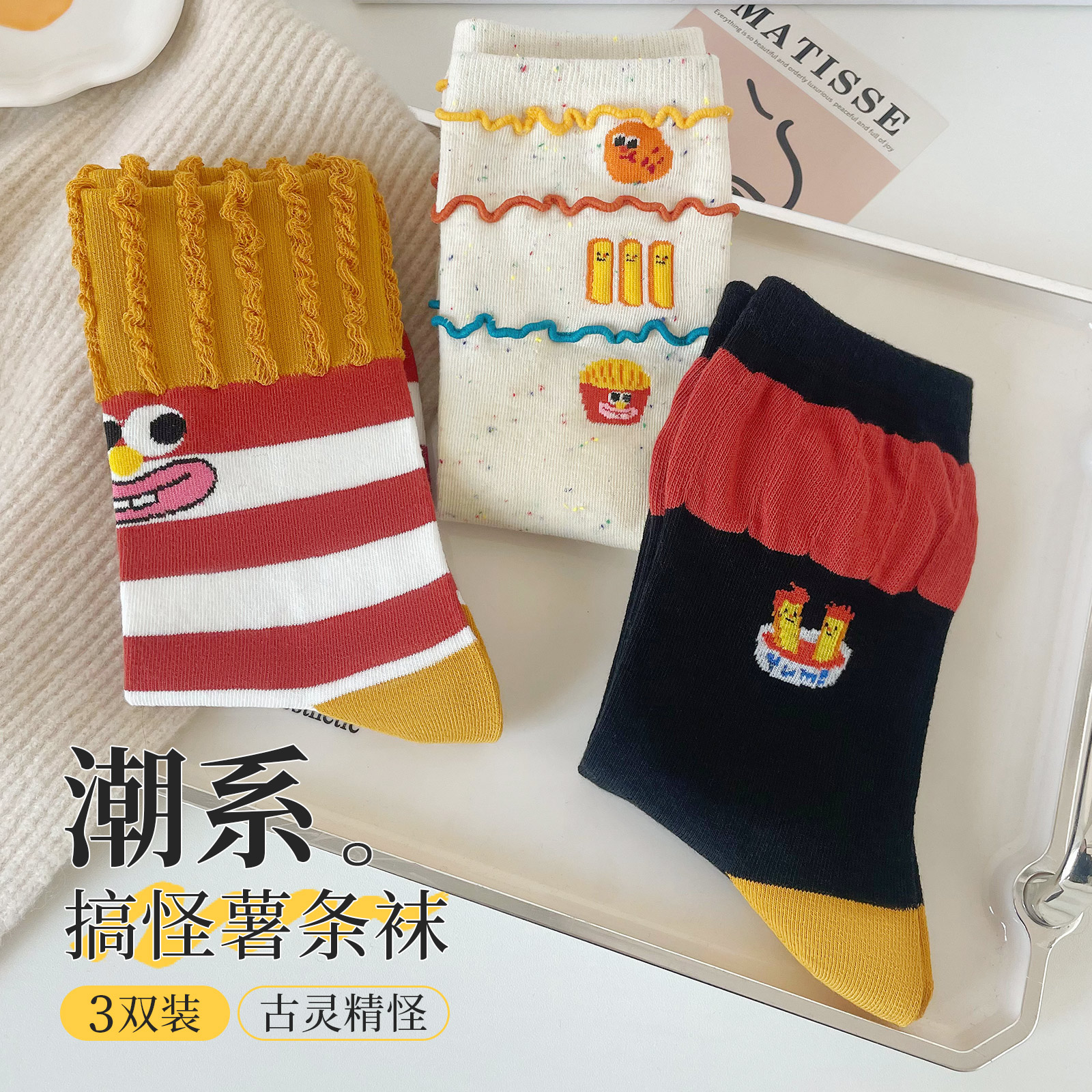 妈呀！这个薯条袜太可爱了！