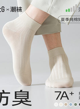 防臭袜子男夏薄款新款短袜纯棉7A抗菌防脚气吸汗无骨新疆棉夏天