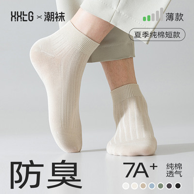 防臭袜子男夏季薄款短袜男款纯棉7A抗菌防脚气吸汗无骨新疆棉夏天