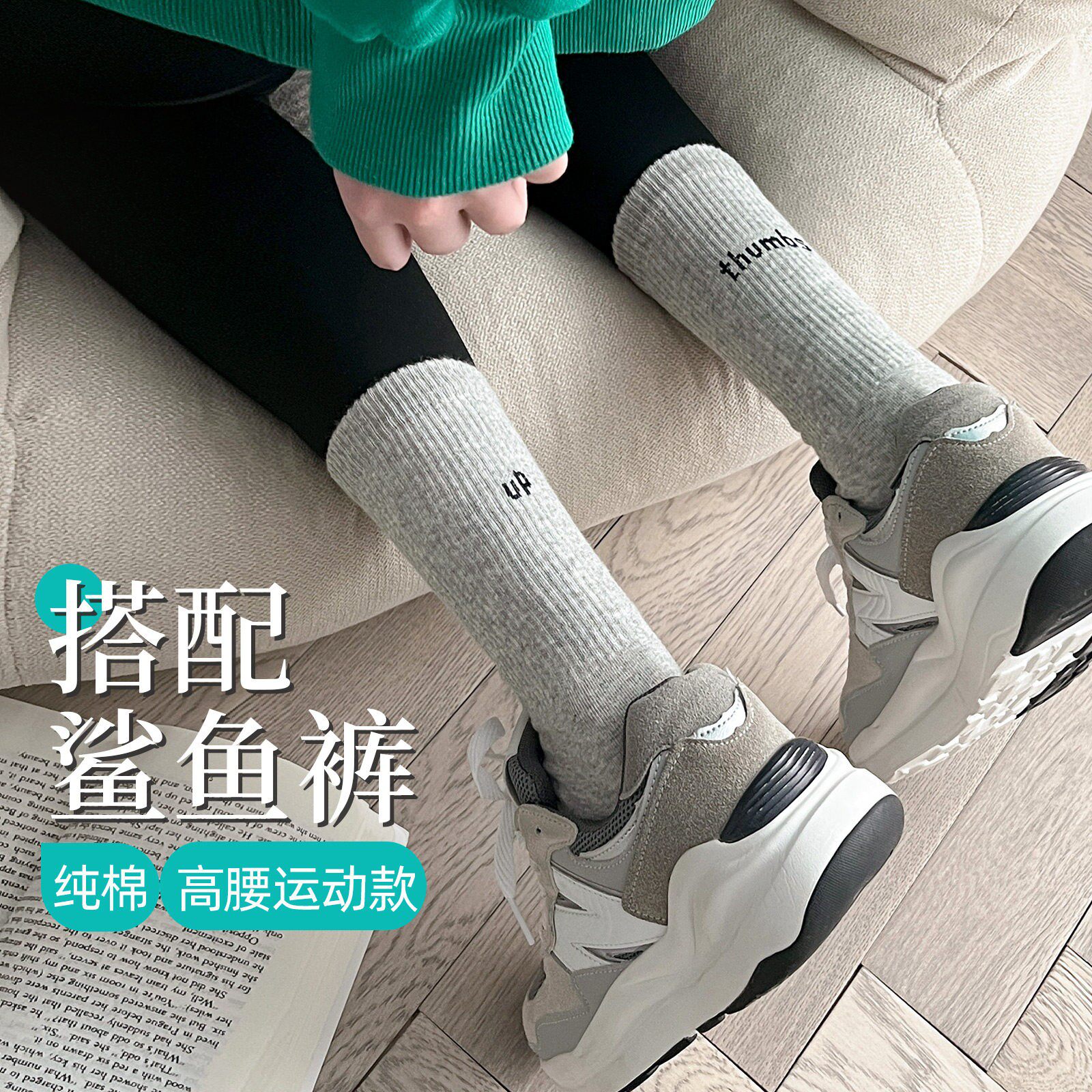 鲨鱼裤配的袜子女款秋冬健身运动袜中筒袜搭配瑜伽裤长袜2026新款