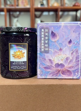 菩提手工艺品无量雨宝富贵满愿紫色能量无烟香薰财王蜡烛财王灯！