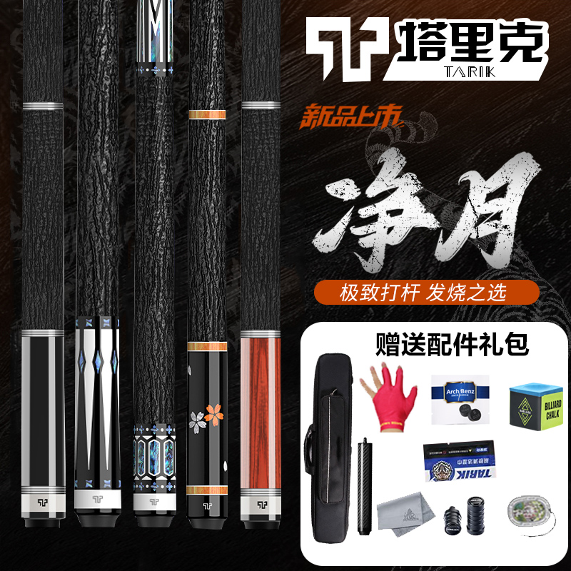 TARIK塔里克台球杆净月