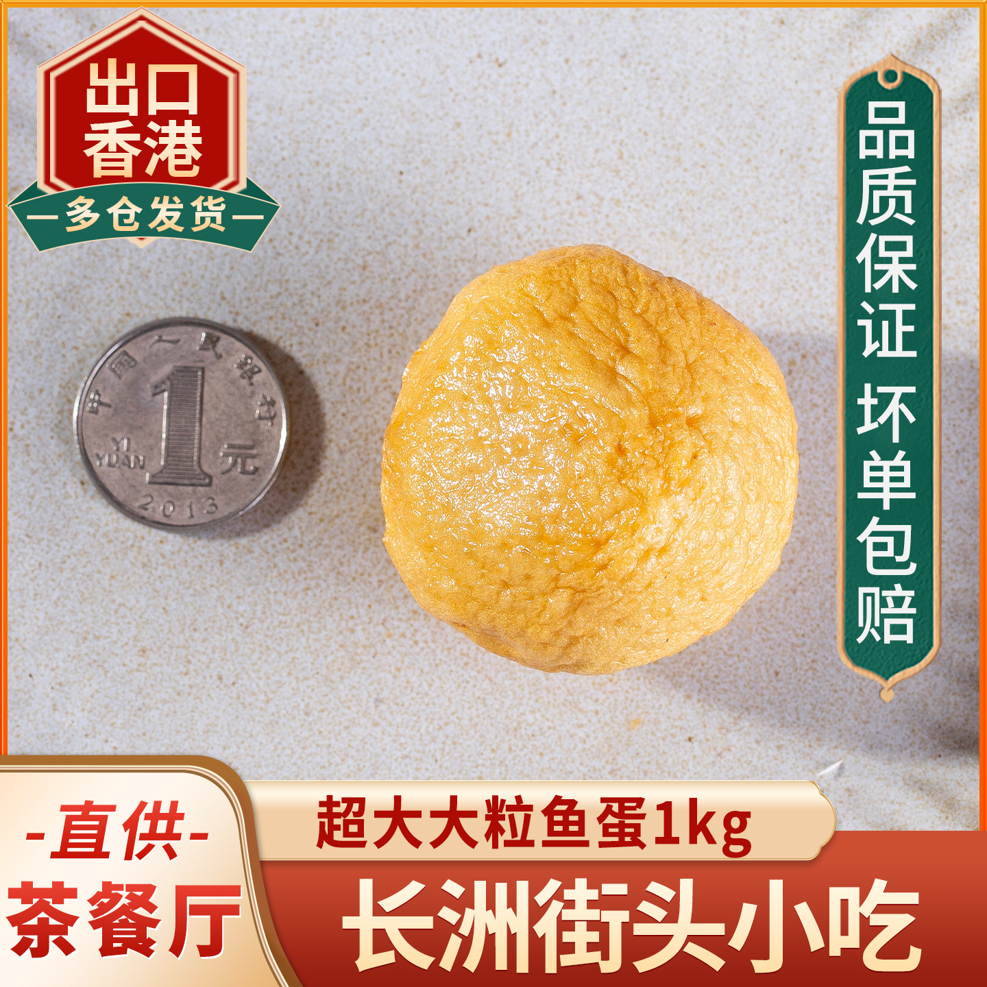 胜利宝大大粒鱼蛋1kg 港式咖喱关东煮火锅食材冷冻 长洲手工鱼丸