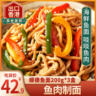 顺德鱼面600g 正宗特产海鲜手打鱼肉面条半成品手工 儿童早餐速食