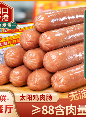 旭日太阳鸡肉肠 早餐高烧烤级火锅烘焙食材 热狗火腿肠茶餐厅商用