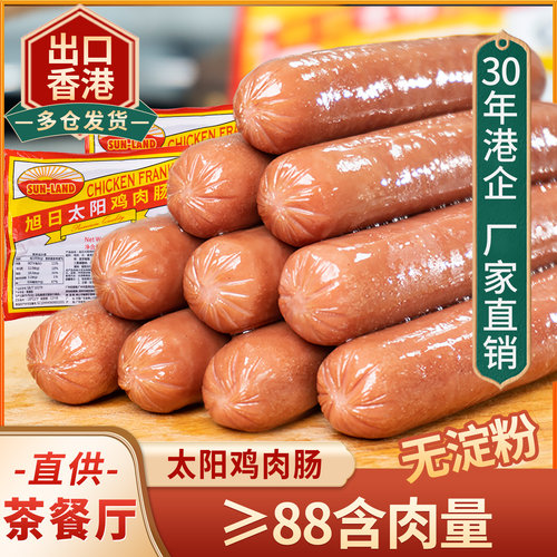 旭日太阳鸡肉肠 早餐高烧烤级火锅烘焙食材 热狗火腿肠茶餐厅商用