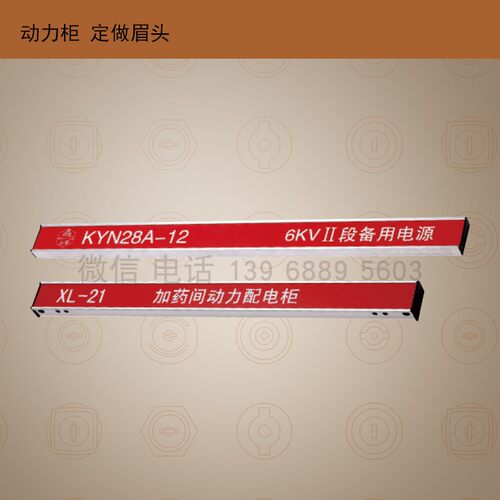 专业生产各种眉头 定做眉 新型眉头 GGD柜体眉头 配电柜眉头