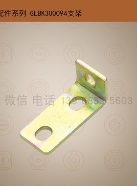GLBK300094支架 开关柜支架 成套柜体支架MNS094支件