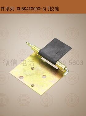 GLBK410000-3门铰链,MNS柜门铰链,高低压柜门铰链,MNS全套配件