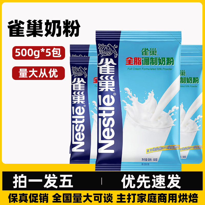 雀巢全脂奶粉500g*5调制牛轧糖雪花酥原材料烘焙粉蛋糕面包专用