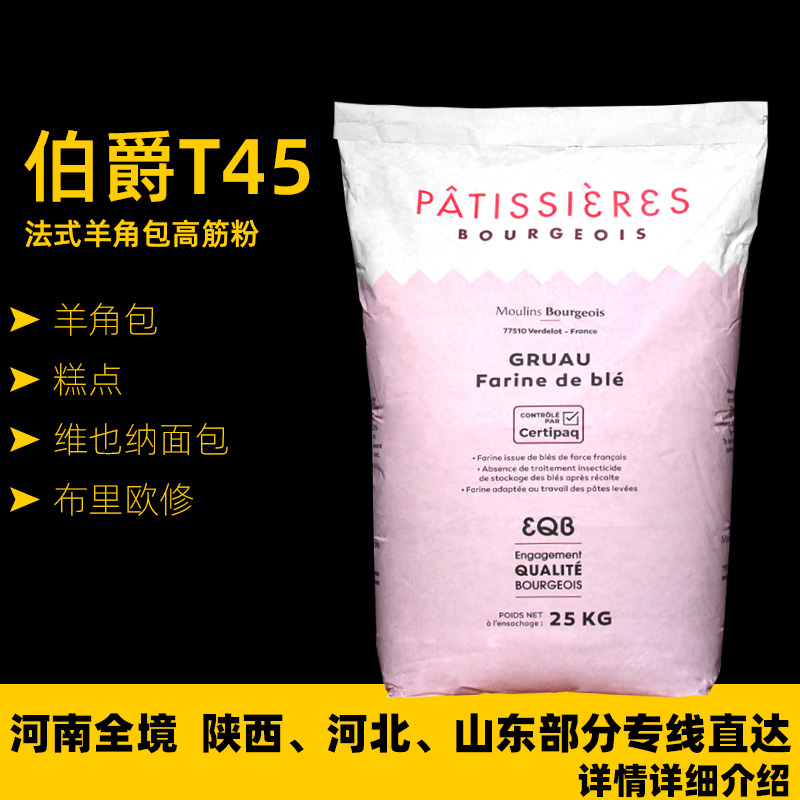 伯爵法国进口t45高筋粉高端烘焙